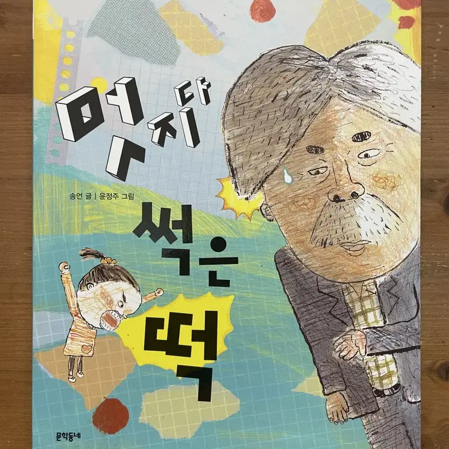 멋지다 썩은 떡 - 송언