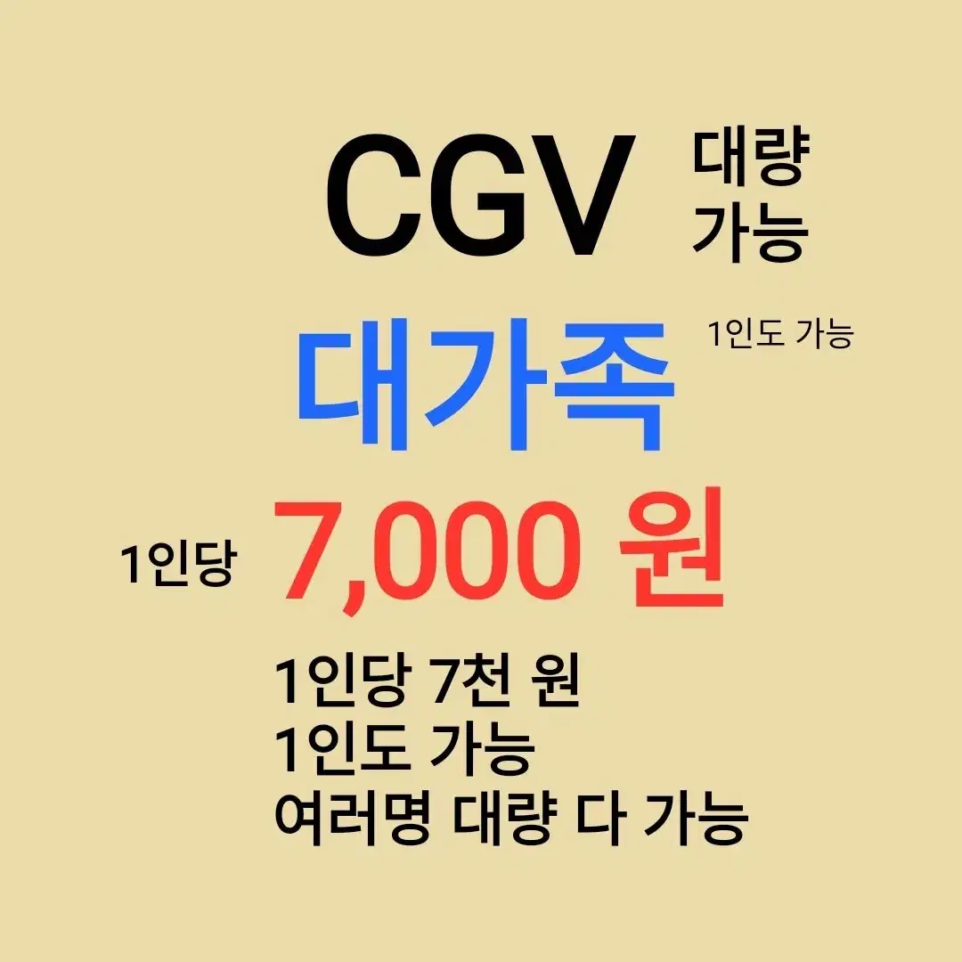 CGV ( 대가족 ) 1인당 ( 7 천 원 ) // 1인도 ,여러명도 가