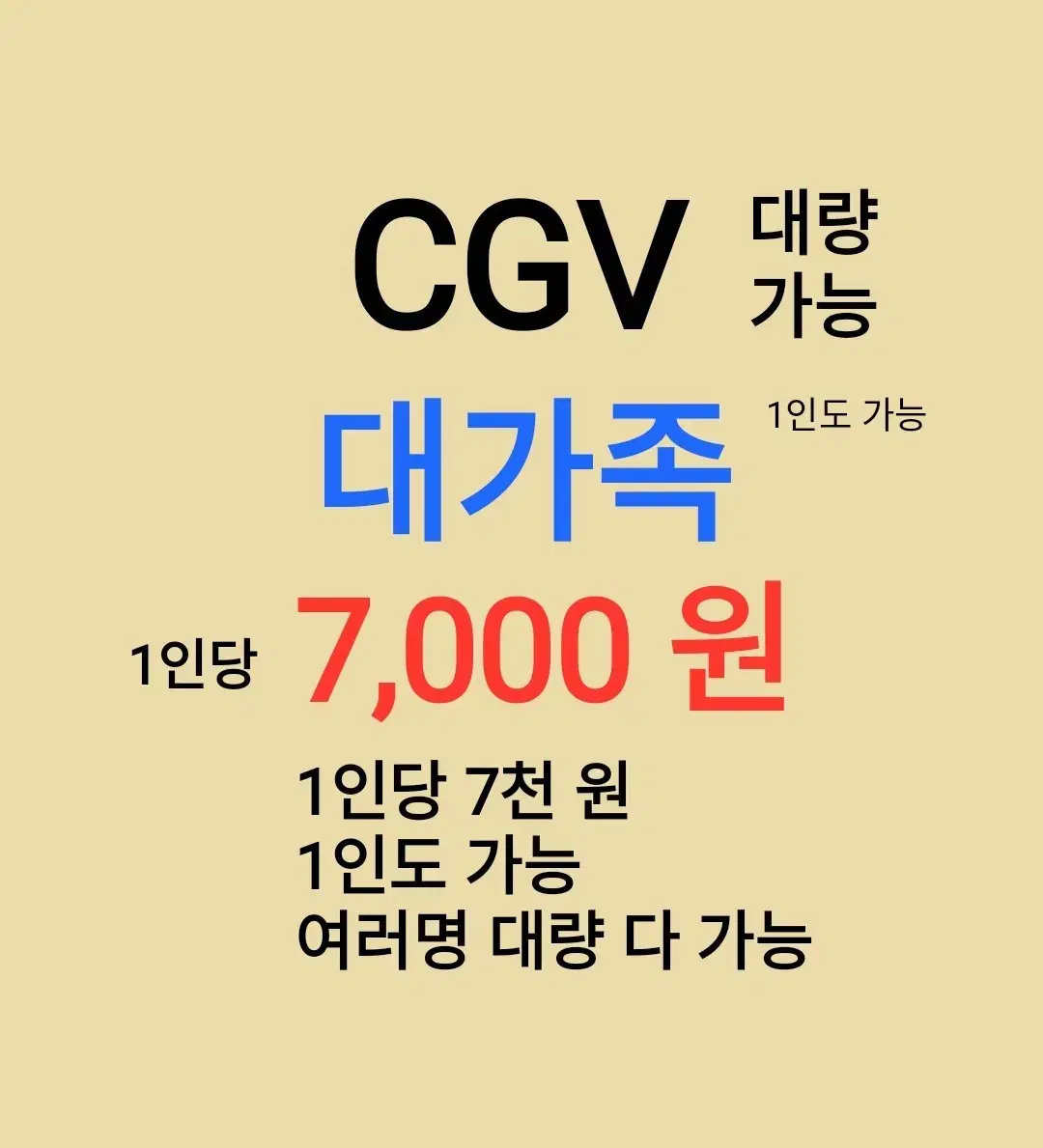 CGV ( 대가족 ) 1인당 ( 7 천 원 ) // 1인도 ,여러명도 가