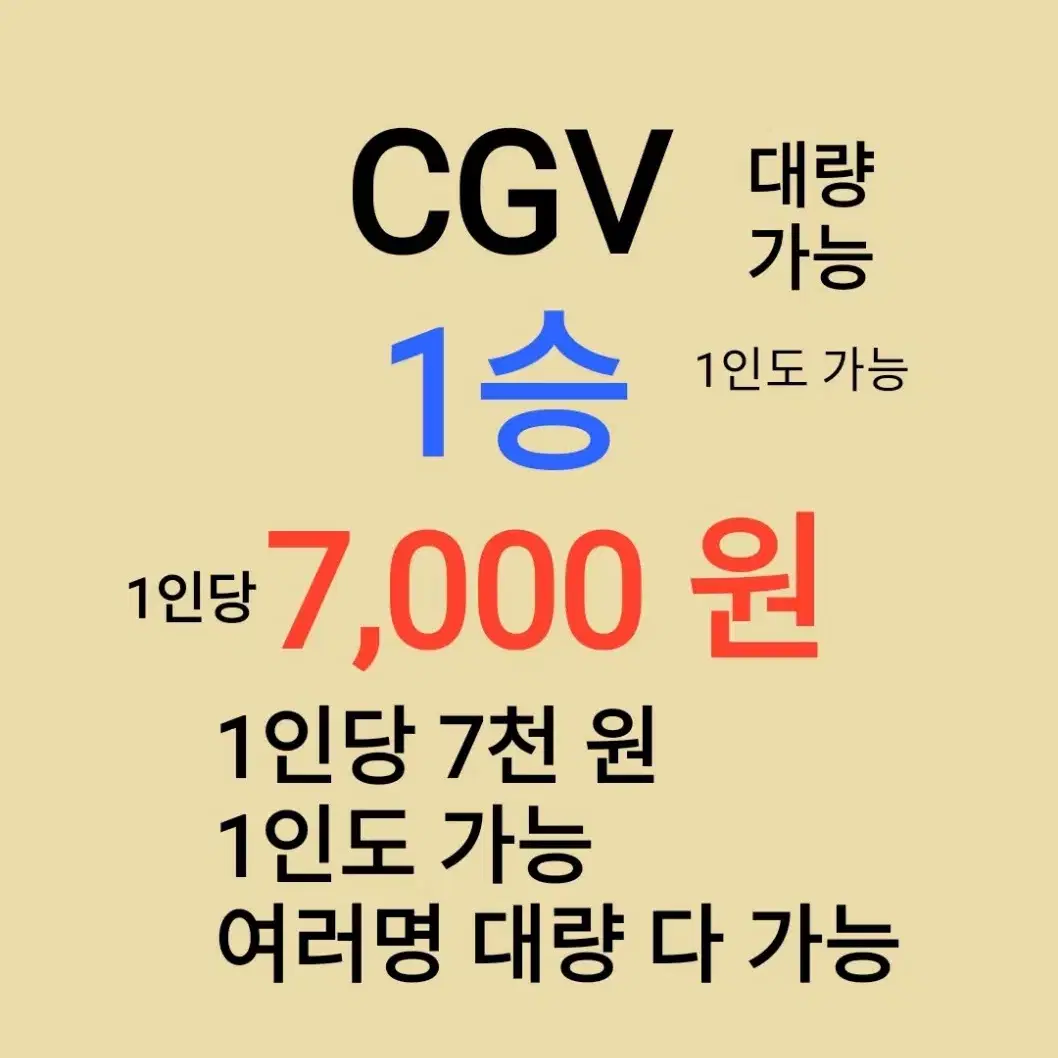 CGV ( 1승 ) 1인당 ( 7 천 원 ) // 1인도 ,여러명도 가능