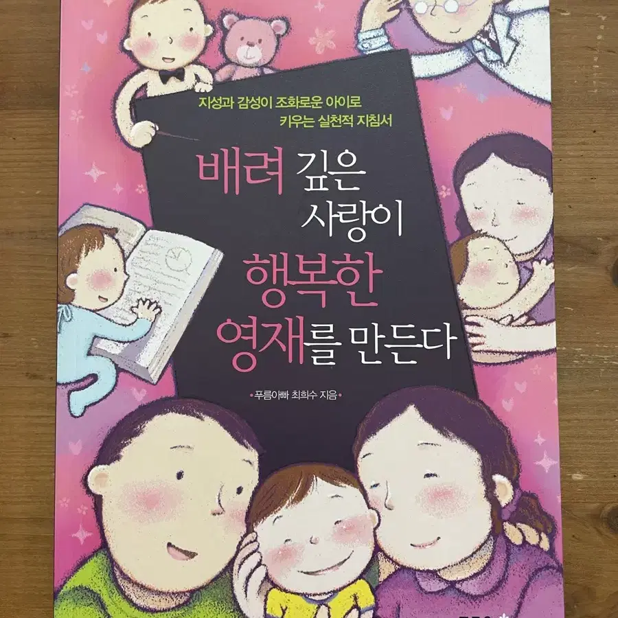 배려깊은 사랑이 행복한 영재를 만든다 - 최희수