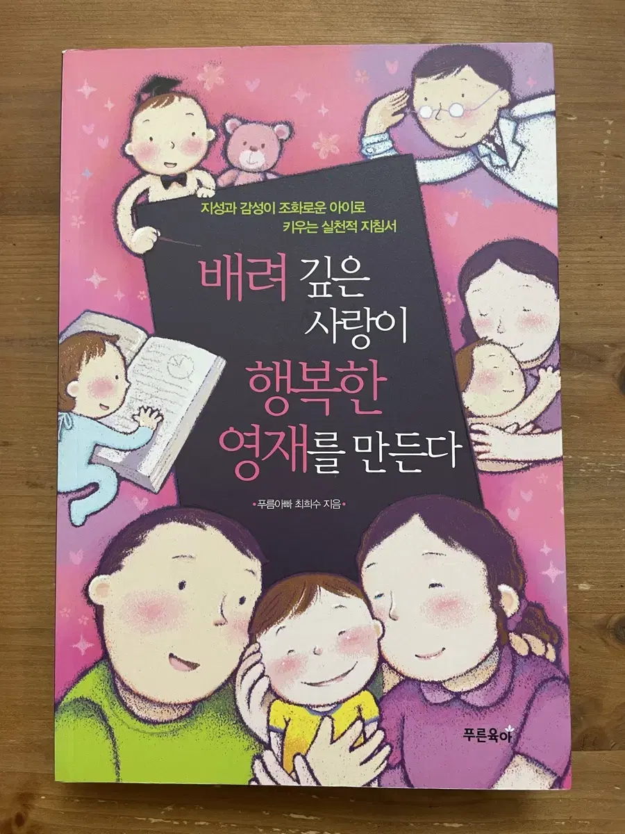 배려깊은 사랑이 행복한 영재를 만든다 - 최희수