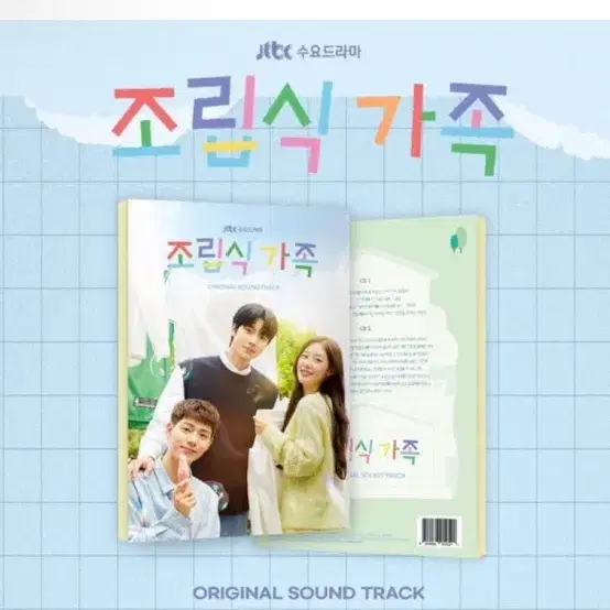 조립식 가족 (JTBC 수요드라마) OST