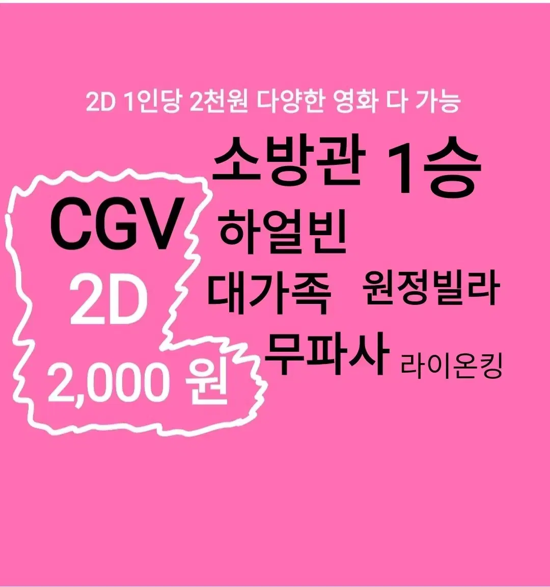 CGV 2D ( 2천)(소방관)(대가족)(하얼빈)(원정빌라)(1승)무파사