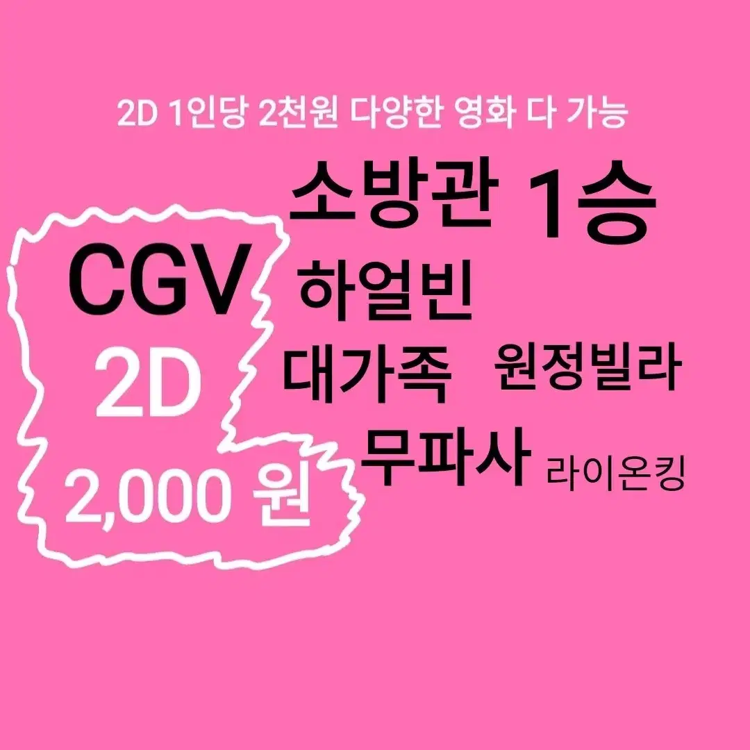 CGV 2D ( 2천)(원정빌라)(대가족)(하얼빈)(소방관)(1승)무파사