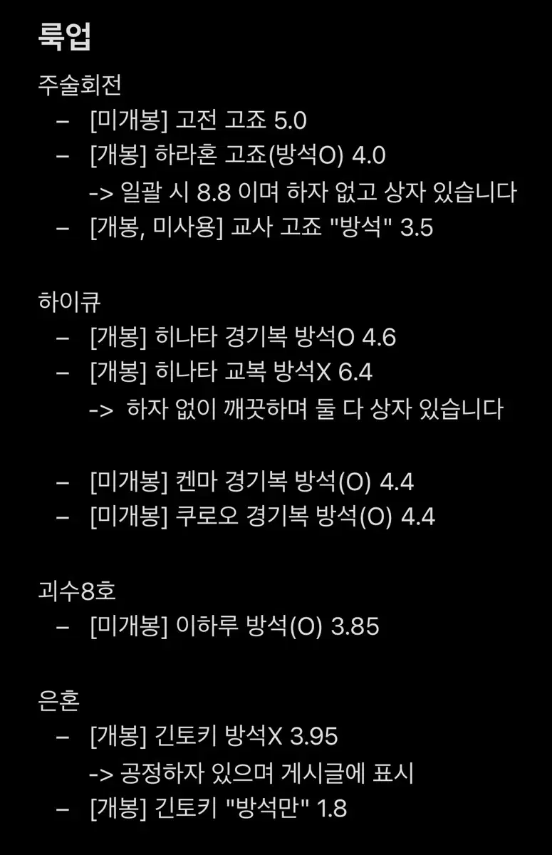 룩업 주술회전 은혼 하이큐 괴수 고죠 긴토키 쿠로오 히나타 켄마