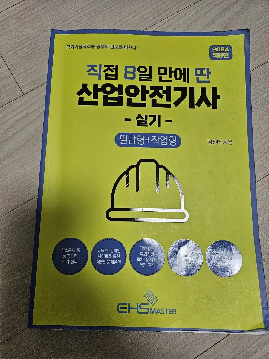 직8딴 산업안전기사 실기 교재