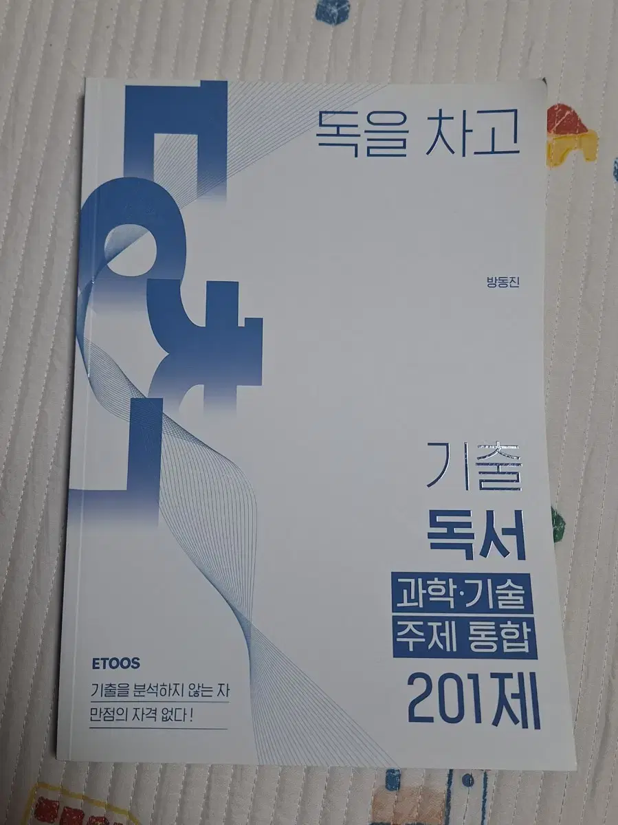 이투스 방동진 독을 차고 기출 독서 과학, 기술, 주제 통합 201제