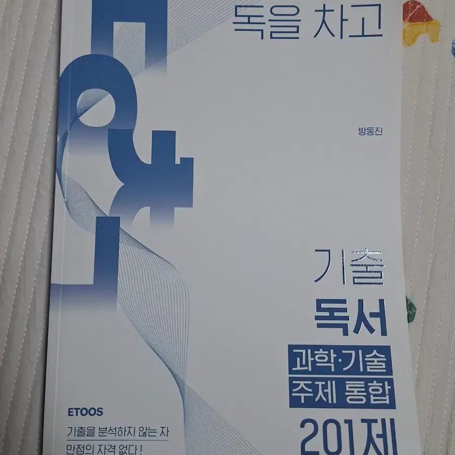 [새책] 이투스 방동진 독을 차고 기출 독서 수능 국어 문제집