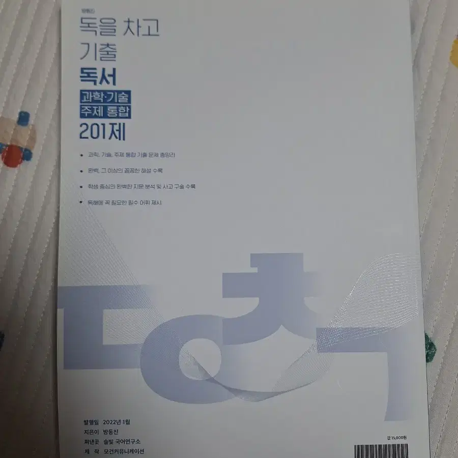 이투스 방동진 독을 차고 기출 독서 과학, 기술, 주제 통합 201제