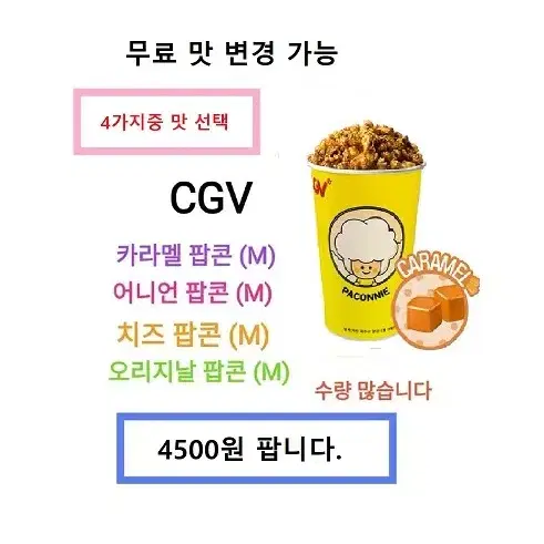 CGV 카라멜 팝콘(중) : 4500원/탄산음료(중)