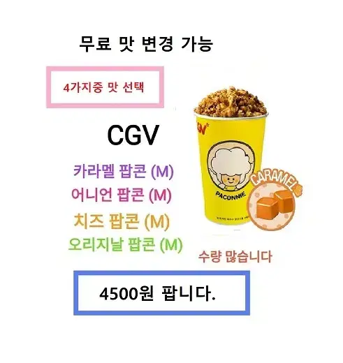 CGV 카라멜 팝콘(중) : 4500원/탄산음료(중)