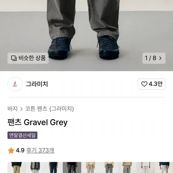 그라미치 팬츠 gravel grey L(32-34) 새상품급