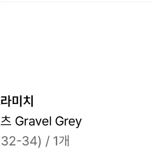 그라미치 팬츠 gravel grey L(32-34) 새상품급