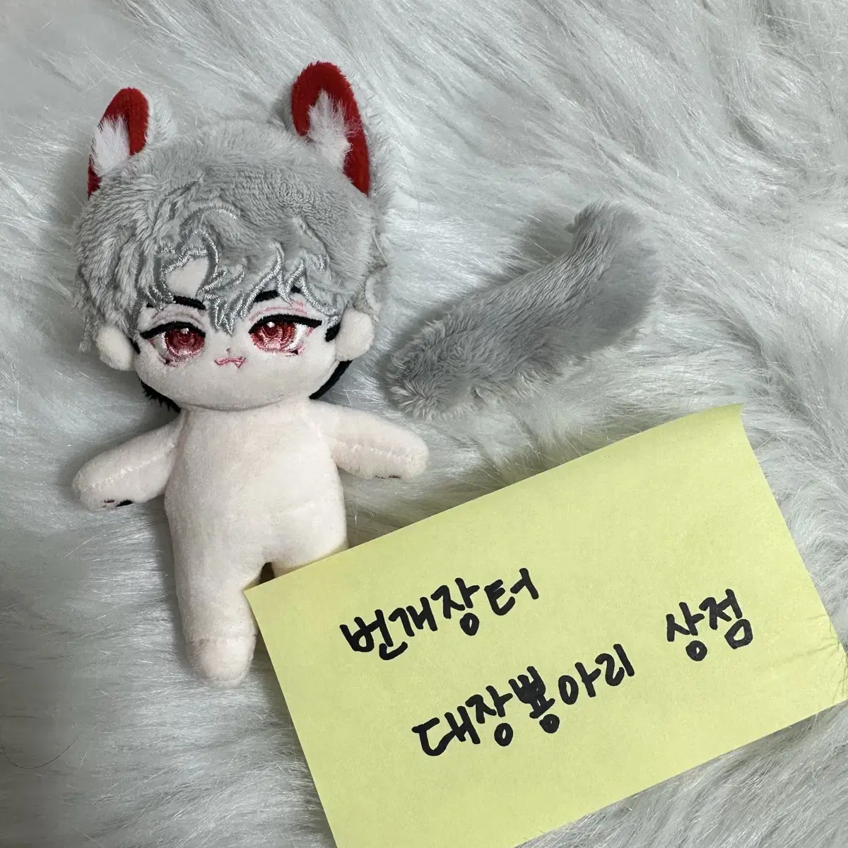 와늑이 플레이브 인형