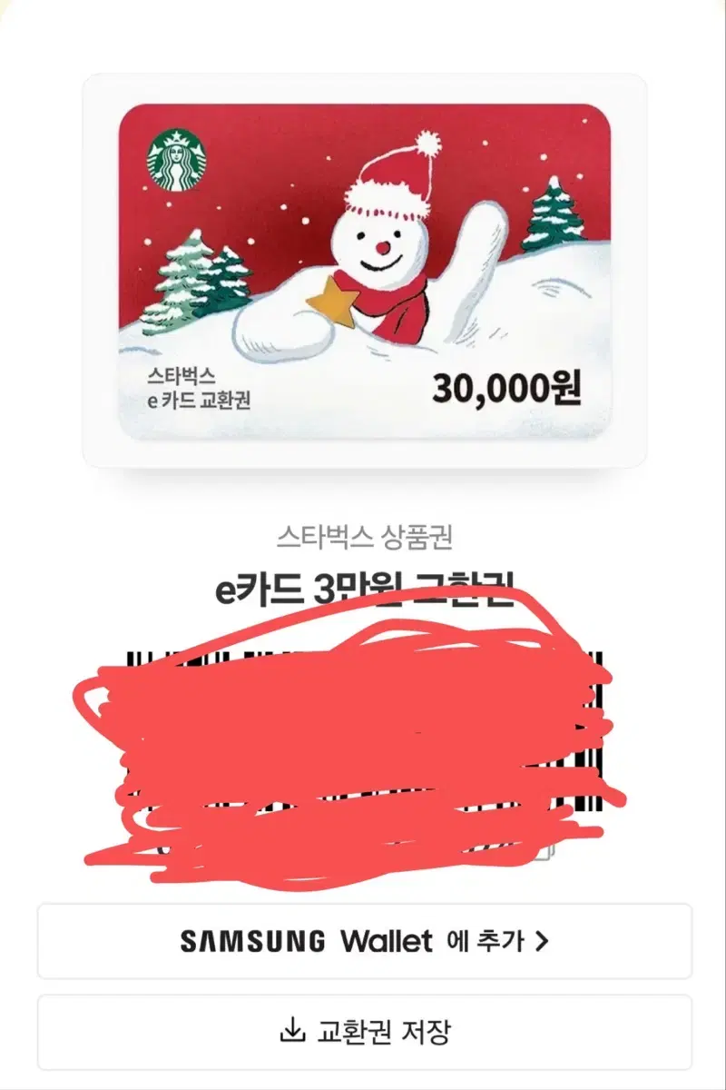 스타벅스 3만원 e카드 금액권 키프티콘 상품권