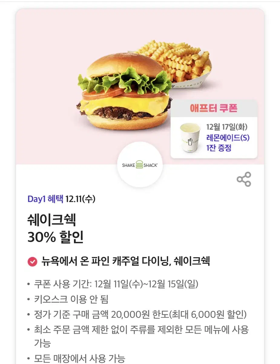 쉐이크쉑 30% 할인