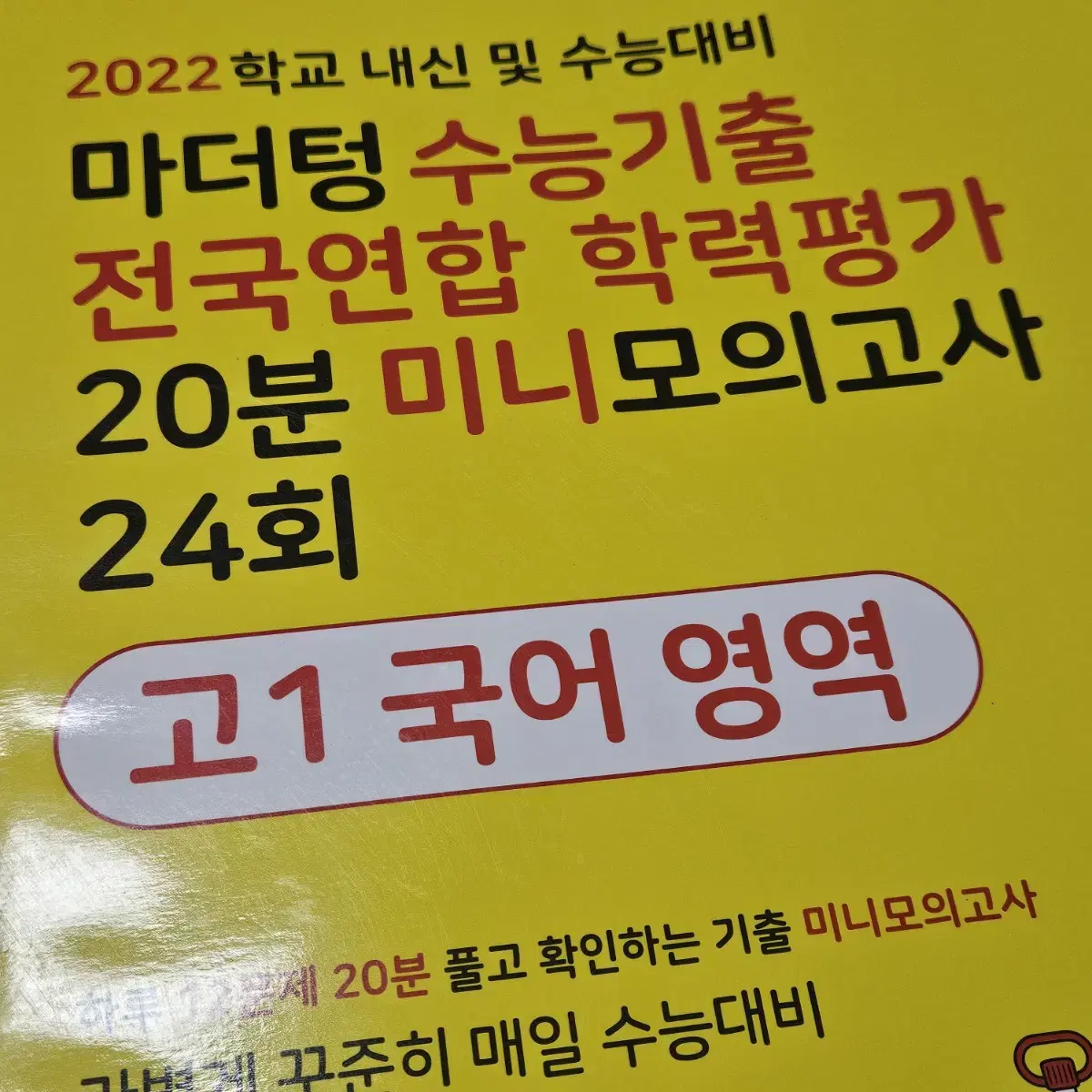 마더텅 고1 국어 미니모의고사 2022 (새 책)