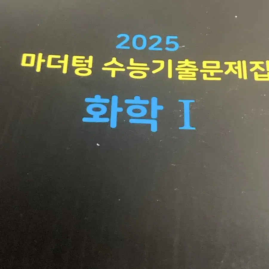 2025 마더텅 화학1