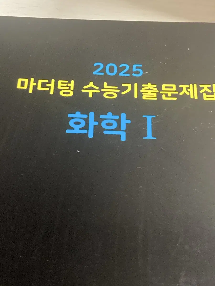 2025 마더텅 화학1