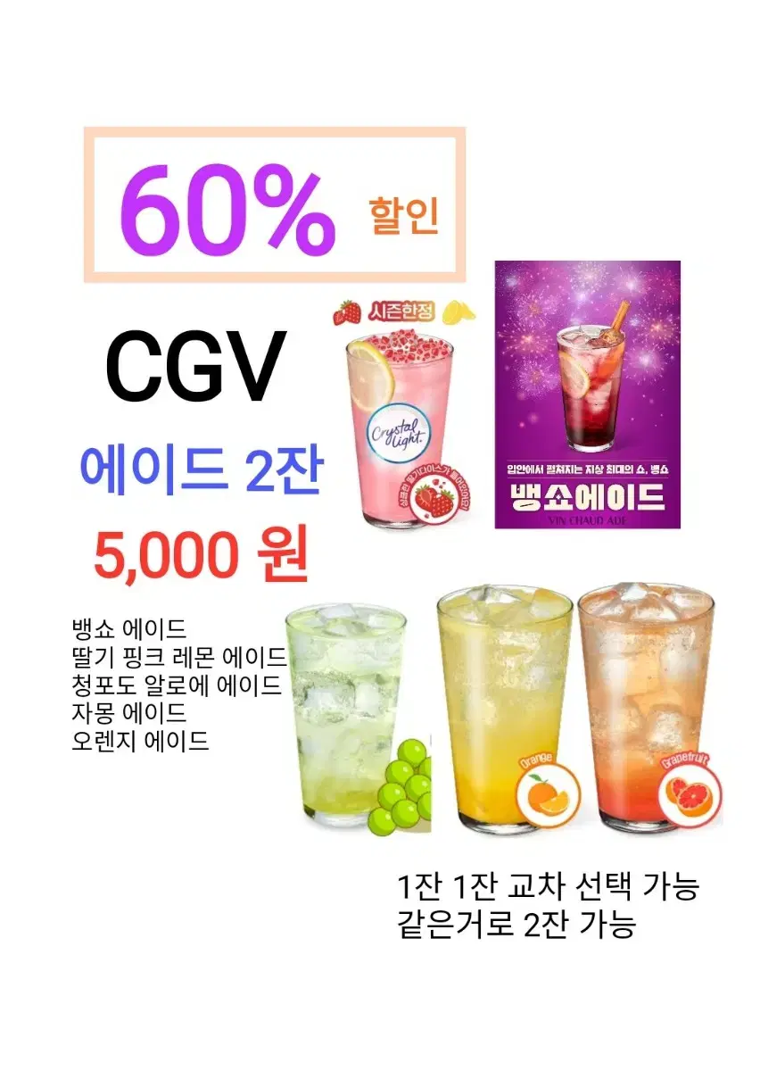 CGV 에이드 2잔 ( 5,000 원) ( 60% )에 팝니다 / 수량