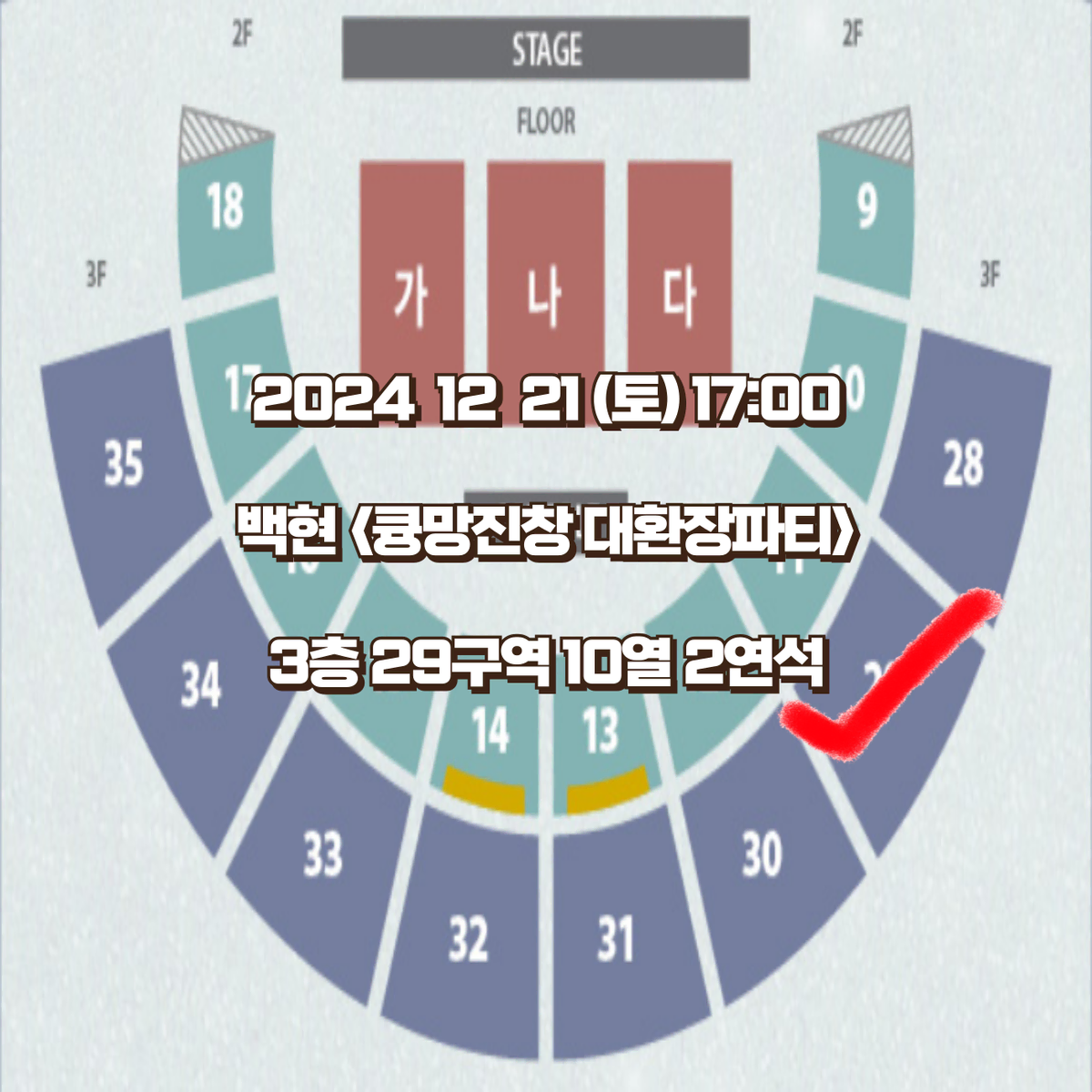 백현 크리스마스 팬미팅 콘서트 큥망진창 3층 2연석