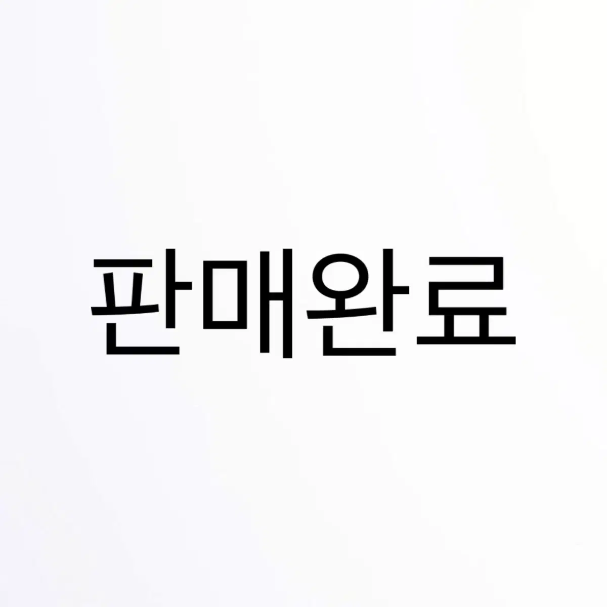 플레이브 예준 밤비 아크릴스탠드 공굿 비공굿 판매