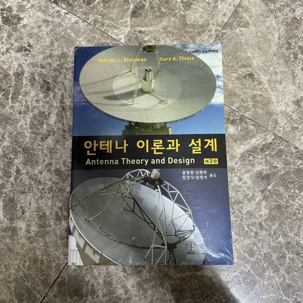 안테나 이론과 설계(미개봉)