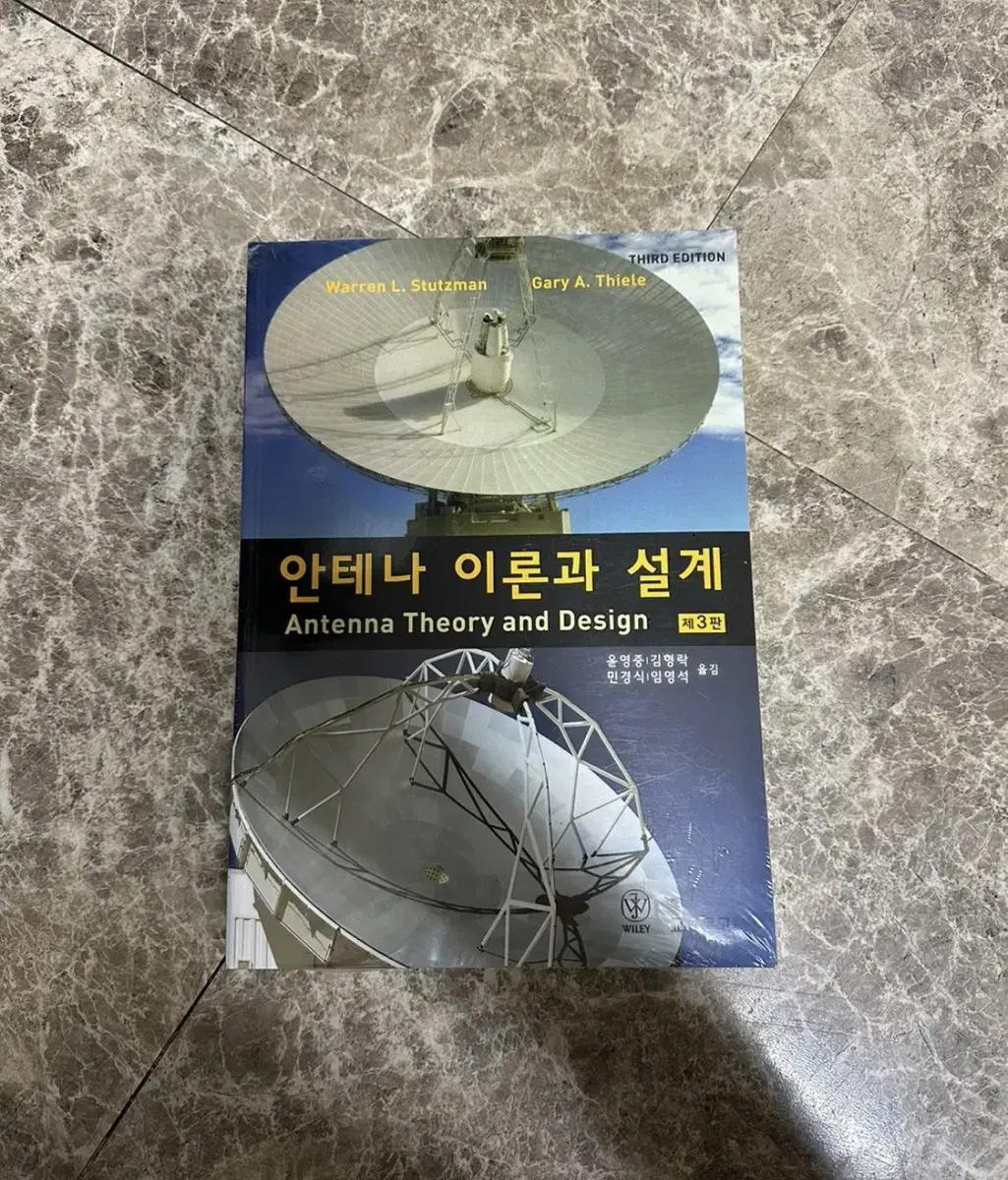 안테나 이론과 설계(미개봉)