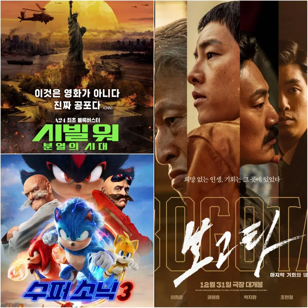 보고타/시빌워/수퍼소닉3 지정석 2,500원부터 [CGV 메가박스]