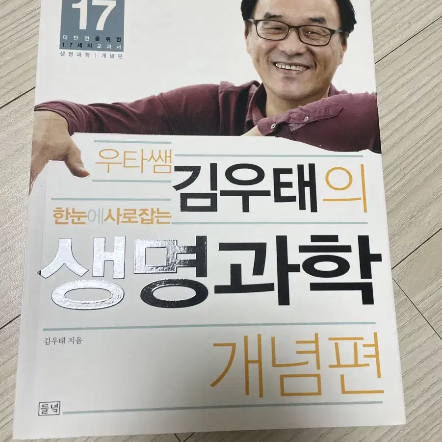 김우태의 생명과학 개념편