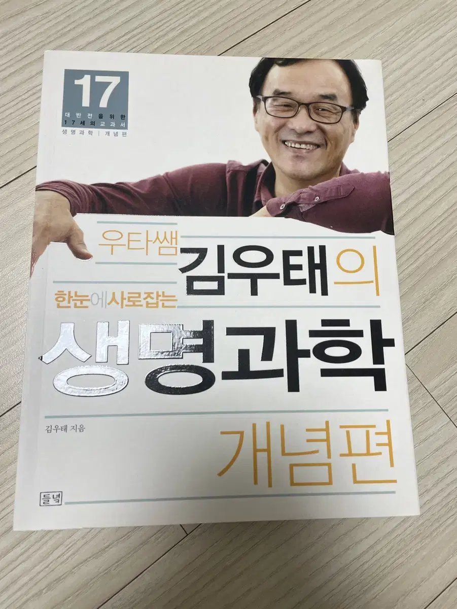 김우태의 생명과학 개념편