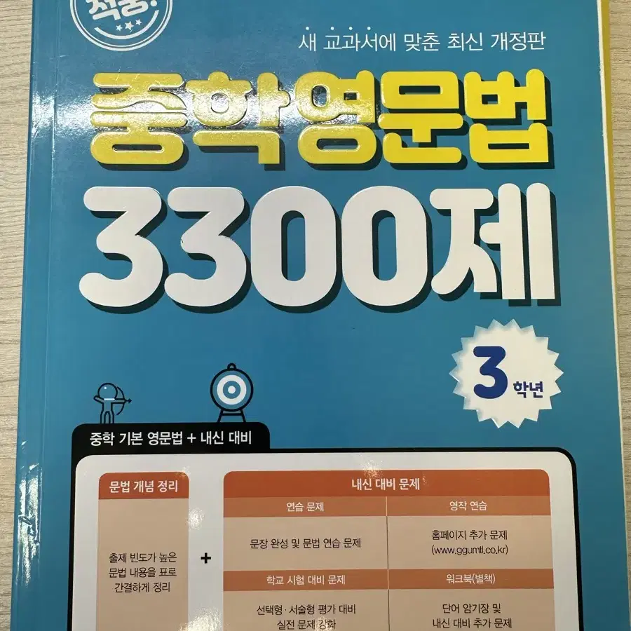 (새상품,가격제시) 중학 영문법 3300제 3학년