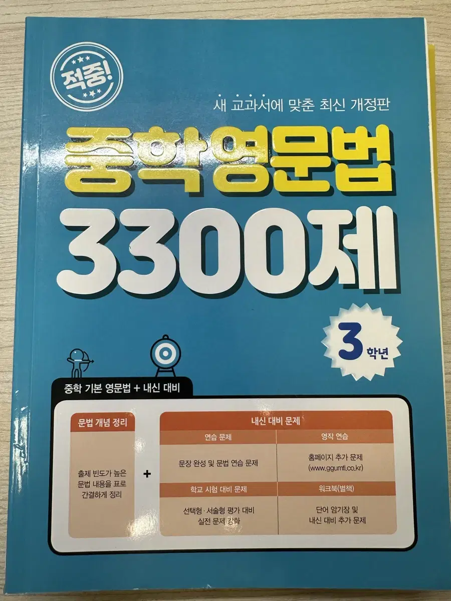 (싸게팖,새상품,가격제시) 중학 영문법 3300제 3학년