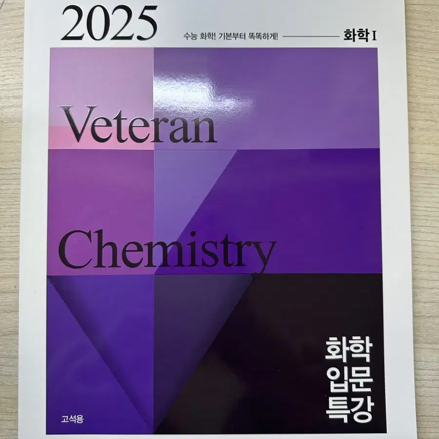 (새상품,가격제시) 2025 고석용 화학 입문특강