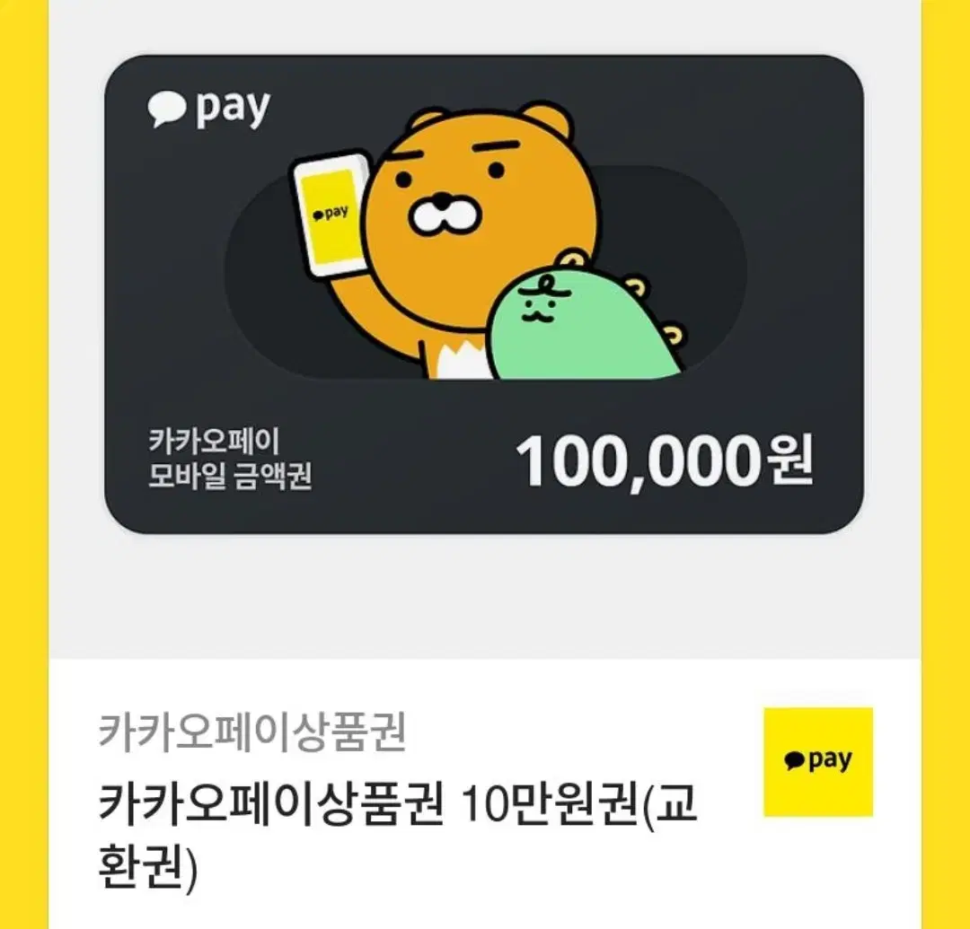 카카오페이 상품권10만원 팝니다