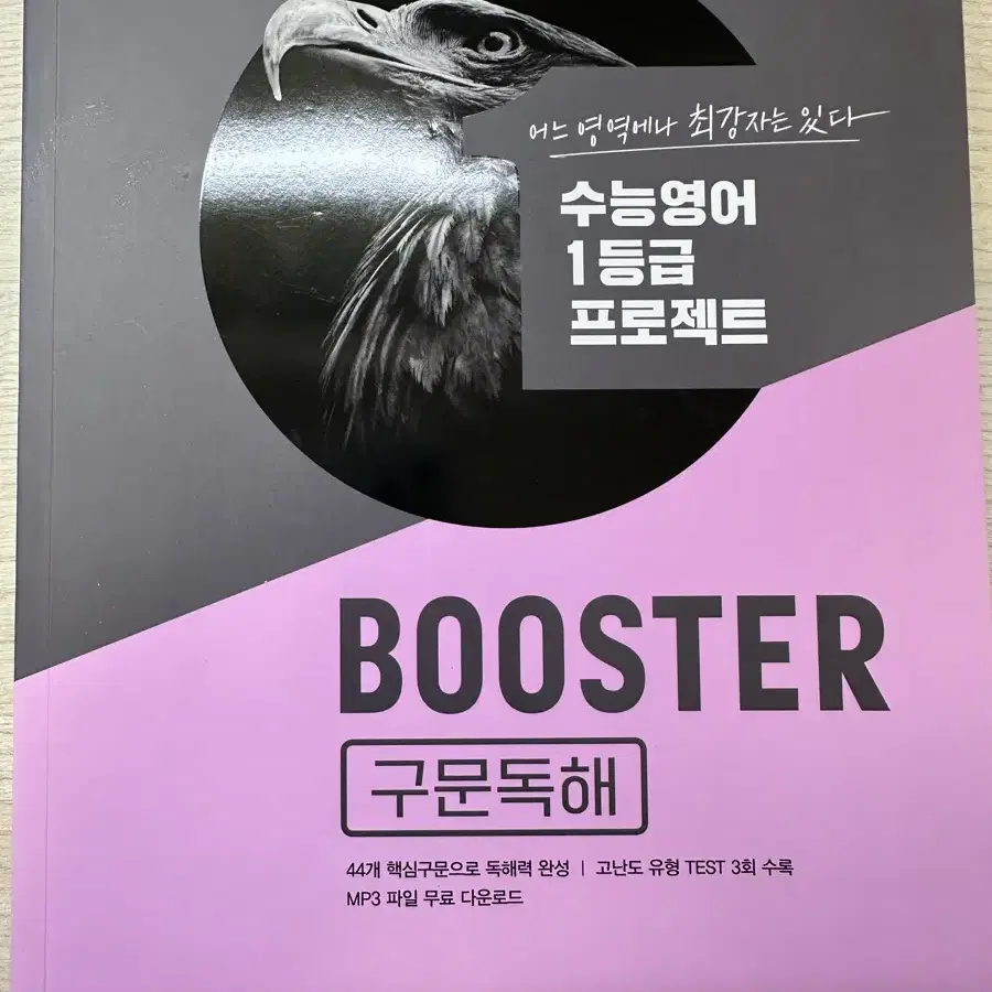 (싸게팖,새상품,가격제시) BOOSTER 구문독해