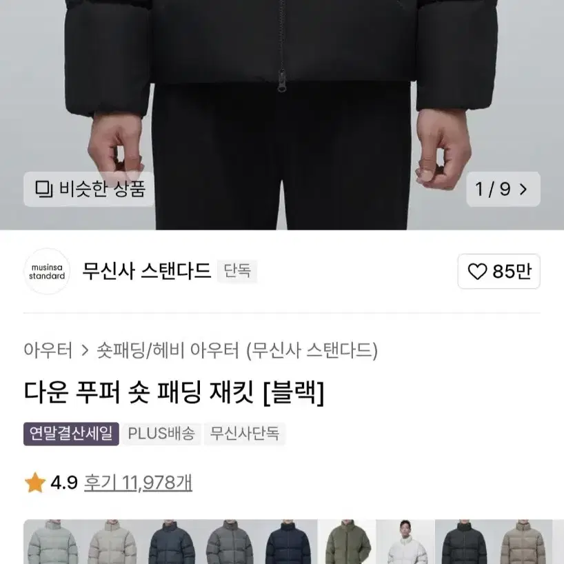 무신사스탠다드 다운 푸퍼 숏패딩 팝니다