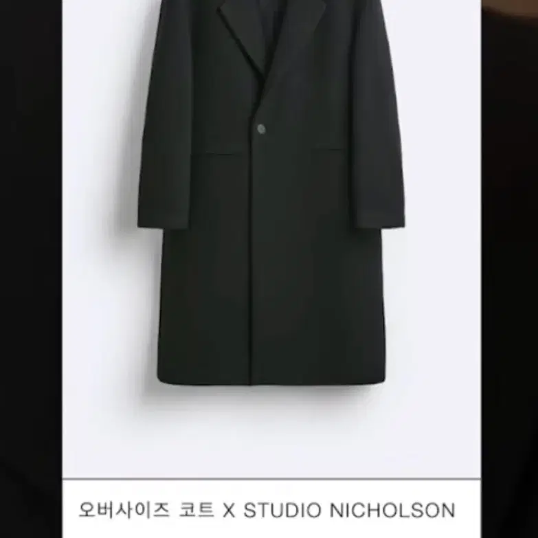 새상품) 자라 Zara x Studio Nicholson 오버사이즈 코트