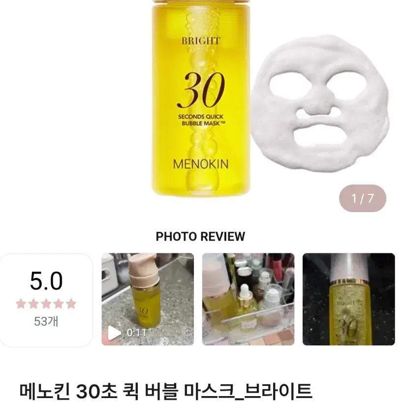 메노킨 30초 퀵 버블 마스크 브라이트