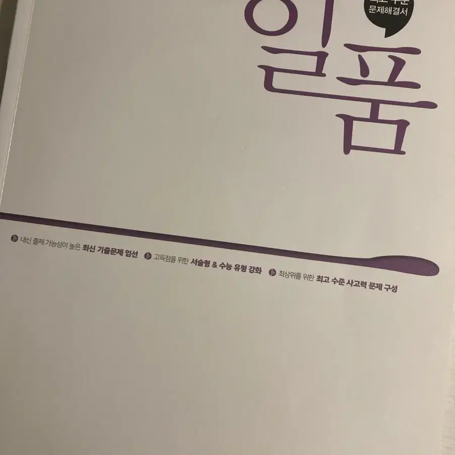 일품 미적분 문제집