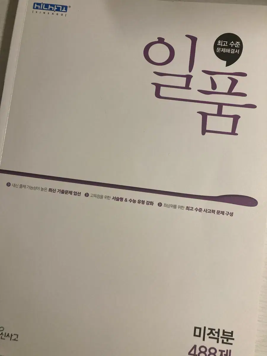 일품 미적분 문제집