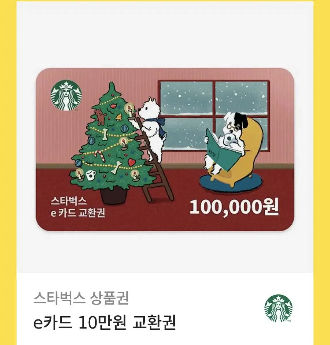 스타벅스 상품권 10만원