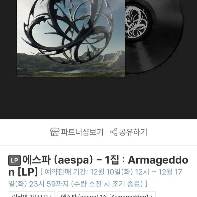 에스파 아마겟돈 LP 예판