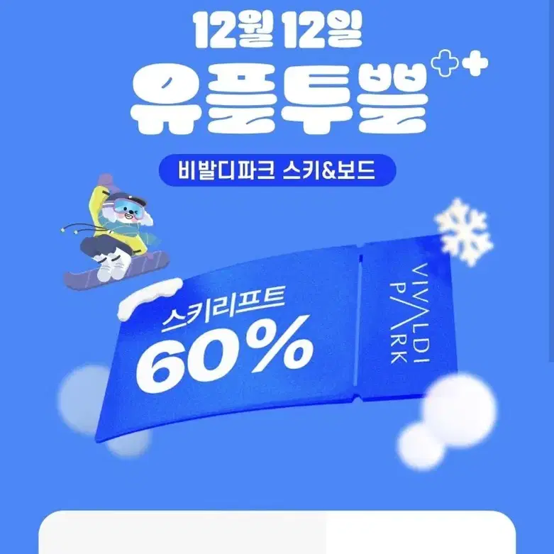 비발디파크 스키리프트 60% 할인권