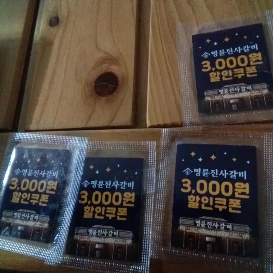 명륜진사갈비 3000원 할인쿠폰 네장일괄 칠천원