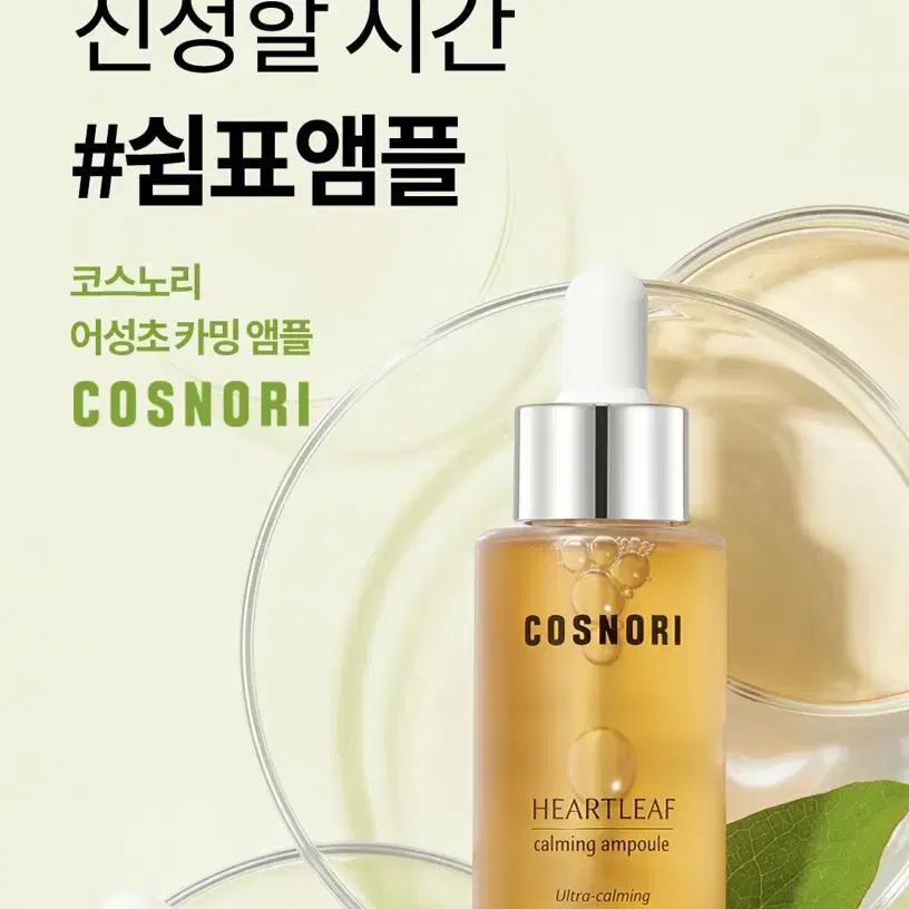 코스노리 어성초 카밍 앰플 30ml