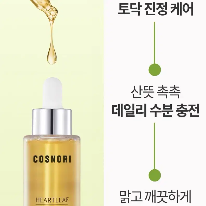 코스노리 어성초 카밍 앰플 30ml