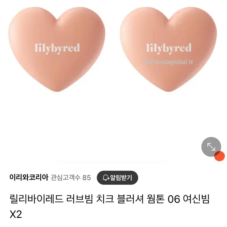 릴리바이레드 러브빔 치크