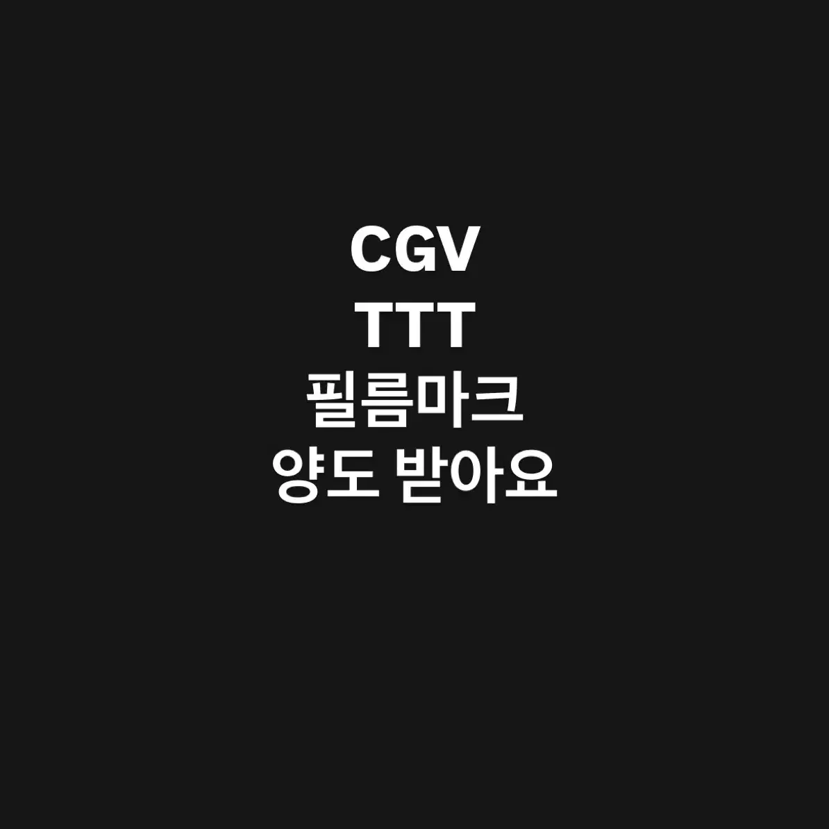 ttt, 필름마크 양도 받습니다 인사이드 아웃, 괴물 대도시의 사랑법